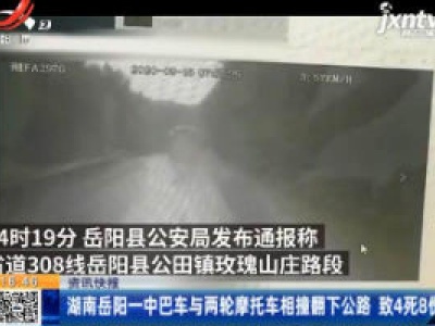 湖南岳阳一中巴车与两轮摩托车相撞翻下公路 致4死8伤