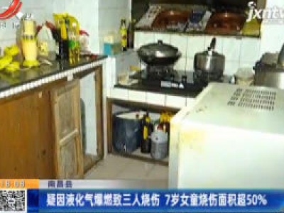 南昌县：疑因液化气爆燃致三人烧伤 7岁女童烧伤面积超50%