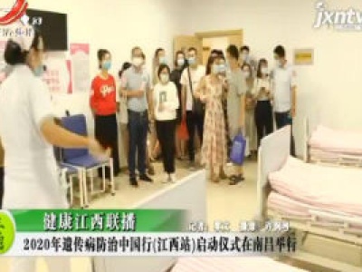 健康江西联播20200914