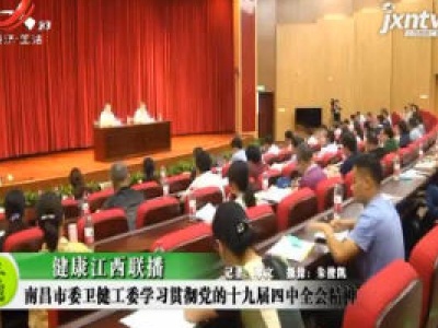 健康江西联播20200902