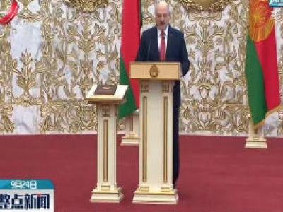 白俄罗斯总统卢卡申科宣誓就职