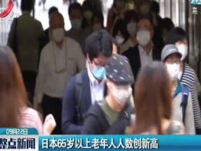 日本65岁以上老年人人数创新高