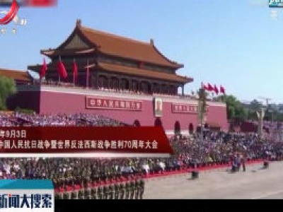 新闻大搜索20200903