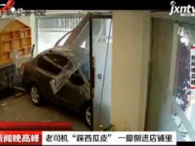 温州：老司机“踩西瓜皮” 一脚倒进店铺里