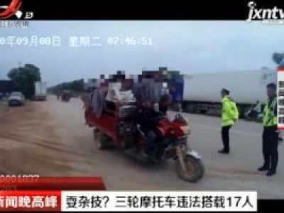 云南：耍杂技？ 三轮摩托车违法搭载17人