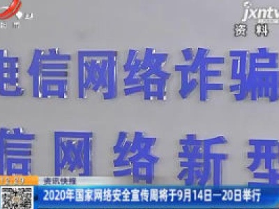 2020年国家网络安全宣传周将于9月14日-20日举行