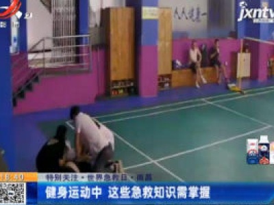 【特别关注·世界急救日】南昌：健身运动中 这些急救知识需掌握