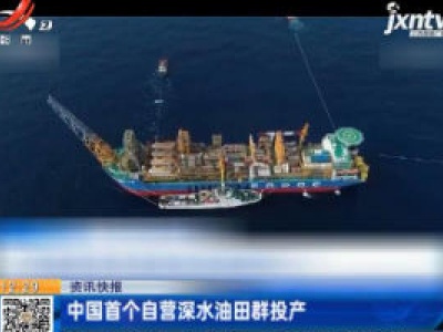 中国首个自营深水油田群投产