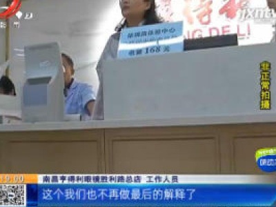 【“都市消费调查·亨得利眼镜店疑似验光度数不准”追踪】南昌：亨得利“人道性”补偿消费者2000元