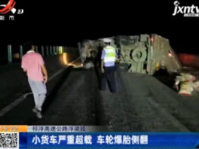 祁浮高速公路浮梁段：小货车严重超载 车轮爆胎侧翻