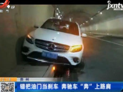 贵州：错把油门当刹车 奔驰车“奔”上路肩