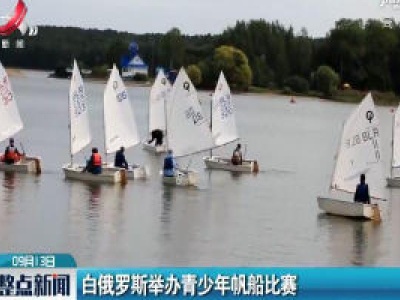 白俄罗斯举办青少年帆船比赛