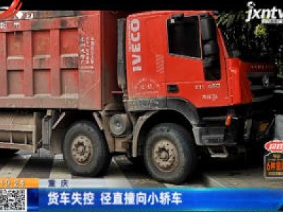 重庆：货车失控 径直撞向小轿车