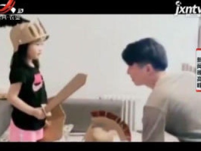 郑州：别人家的爸爸手真巧 废纸箱变玩具