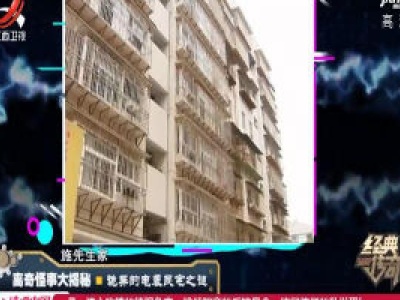 经典传奇20200907 离奇怪事大揭秘·诡异的电袭民宅之谜