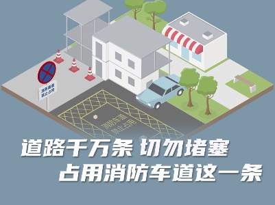 道路千万条 切勿堵塞占用消防车道这一条