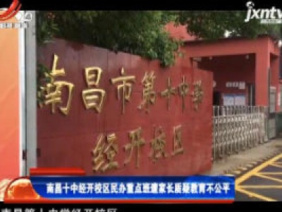 南昌十中经开校区民办重点班家长质疑教育不公平