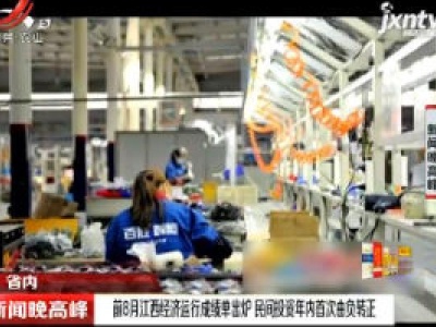 2020年前8月江西经济运行成绩单出炉 民间投资年内首次由负转正