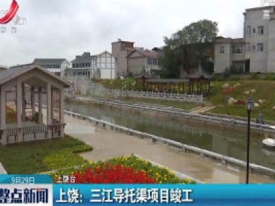 上饶：三江导托渠项目竣工