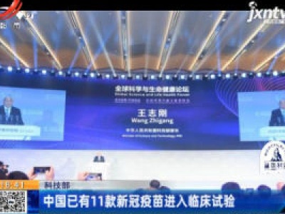 科技部：中国已有11款新冠疫苗进入临床试验