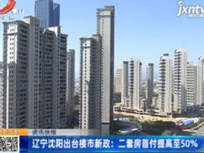 辽宁沈阳出台楼市新政：二套房首付提高至50%