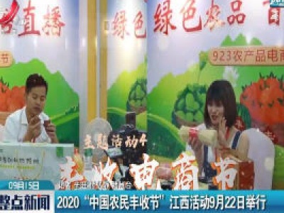 赣州：2020“中国农民丰收节”江西活动9月22日举行