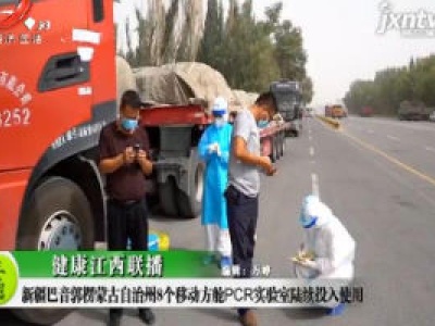 健康江西联播20200903