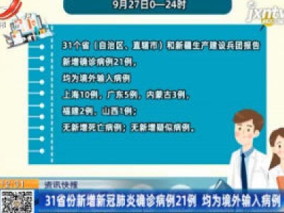 31省份新增新冠肺炎确诊病例21例 均为境外输入病例