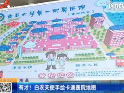 南昌：有才！白衣天使手绘卡通医院地图