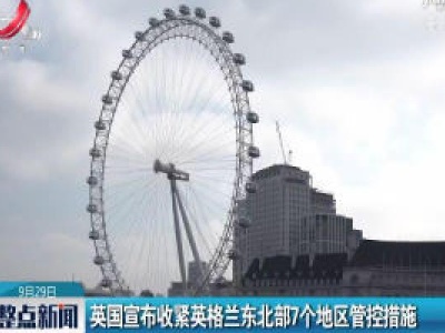 英国宣布收紧英格兰东北部7个地区管控措施