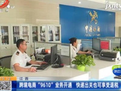 跨境电商“9610”业务开通 快递出关也可享受退税