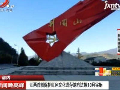 江西首部保护红色文化遗存地方法规10月实施