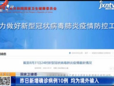 国家卫健委：8月31日新增确诊病例10例 均为境外输入