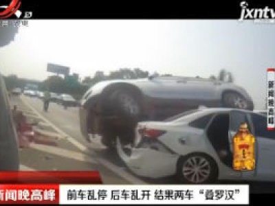 重庆：前车乱停 后车乱开 结果两车“叠罗汉”