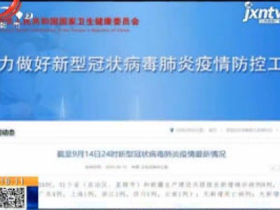 国家卫健委：9月14日新增确诊病例8例 均为境外输入