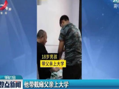 河南郑州：他带截瘫父亲上大学