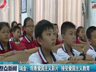【九一八89周年】瑞金：观看爱国主义影片 接受爱国主义教育