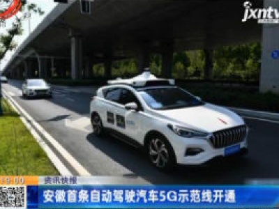安徽首条自动驾驶汽车5G示范线开通