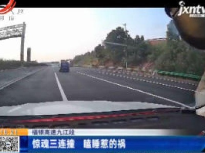 福银高速九江段：惊魂三连撞 瞌睡惹的祸