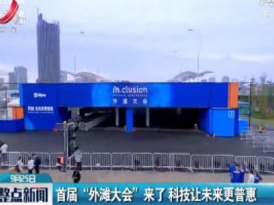 上海：首届“外滩大会”来了 科技让未来更普惠