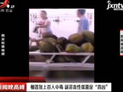 广西：榴莲致上百人中毒 副溶血性弧菌是“真凶”