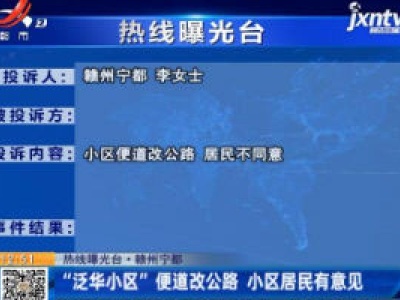 【热线曝光台】赣州宁都：“泛华小区”便道改公路 小区居民有意见