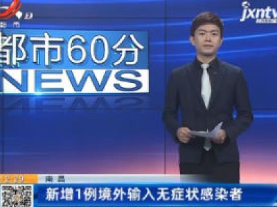 南昌：新增1例境外输入无症状感染者