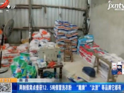 南昌：两制假窝点查获12.5吨假冒洗衣粉 “雕牌”“汰渍”等品牌它都有