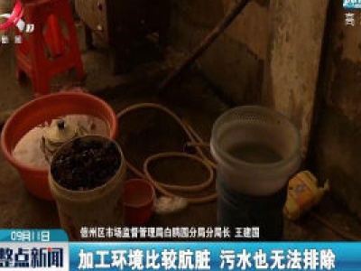 上饶一腌制品加工点被查