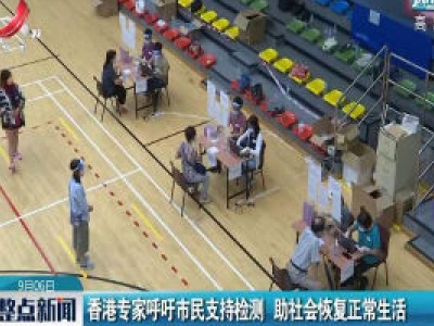 香港专家呼吁市民支持检测 助社会恢复正常生活