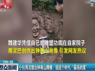 四川·小伙用泥塑出钟南山雕像：追这个时代“最亮的星”