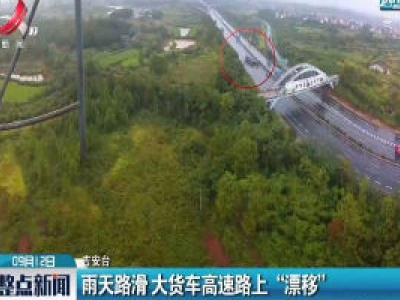 雨天路滑 大货车高速路上“漂移”