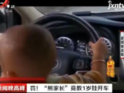 陕西：罚！“熊家长”竟教1岁娃开车