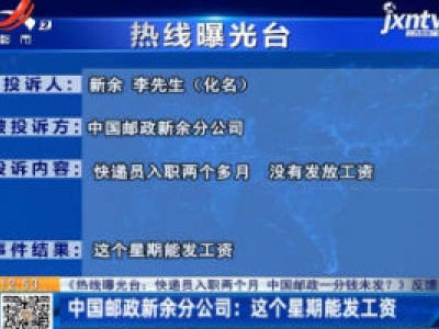 【《热线曝光台：快递员入职两个月 中国邮政一分钱未发？》反馈】中国邮政新余分公司：这个星期能发工资